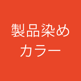 製品染めカラー