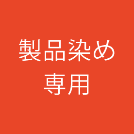 製品染め専用