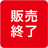 販売終了